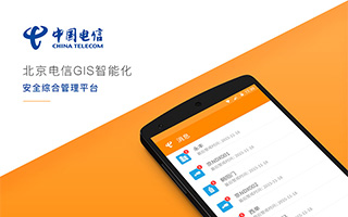 北京電信GIS智能化安全綜合管理APP